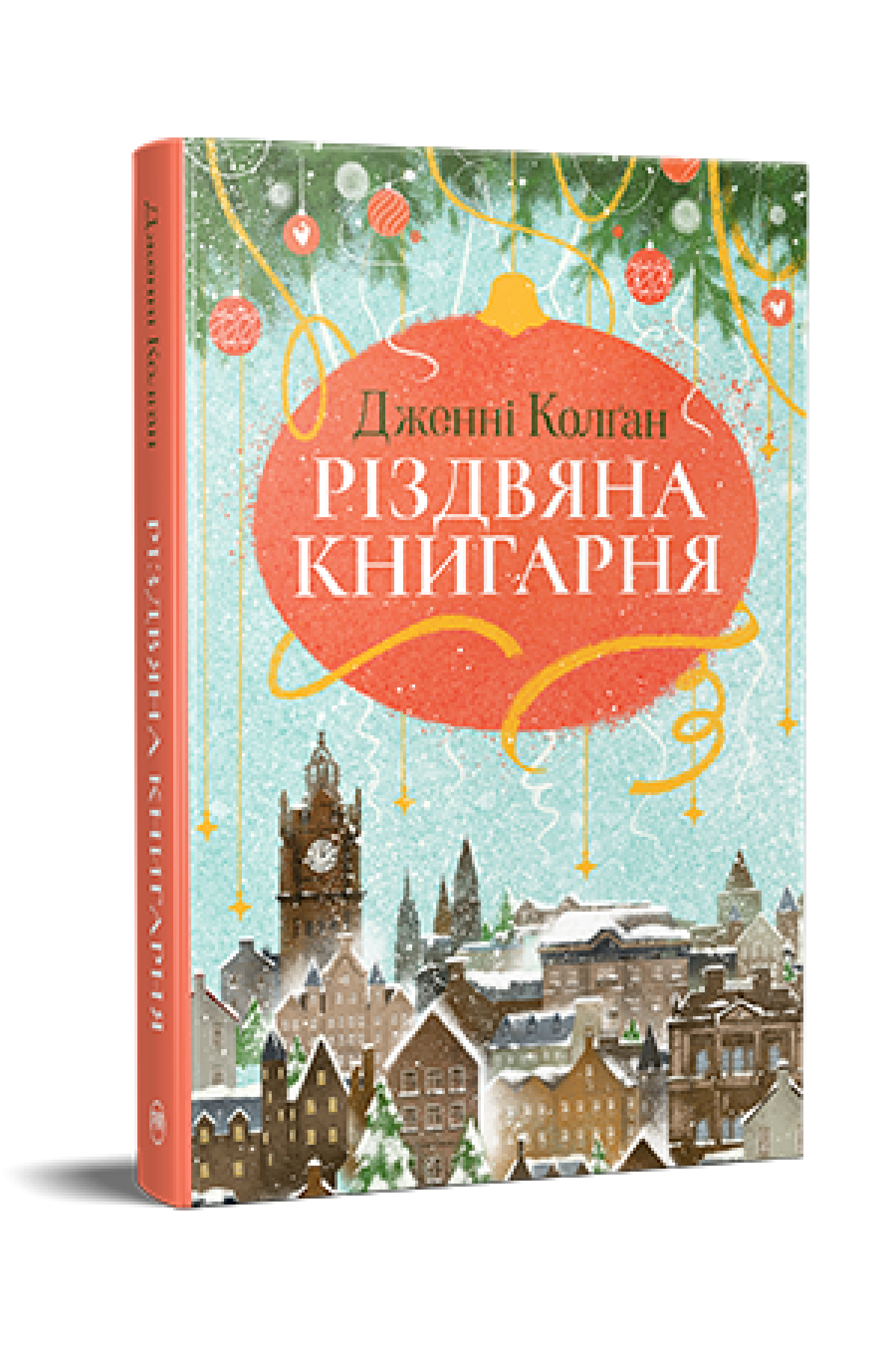 Різдвяна книгарня