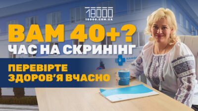 Скринінг здоров’я 40+: що це за програма, коли її можна пройти та які медзаклади працюють на Черкащині