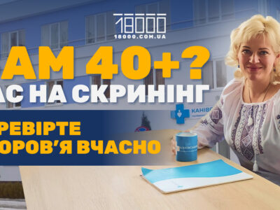 Все про скринінг здоров'я 40+