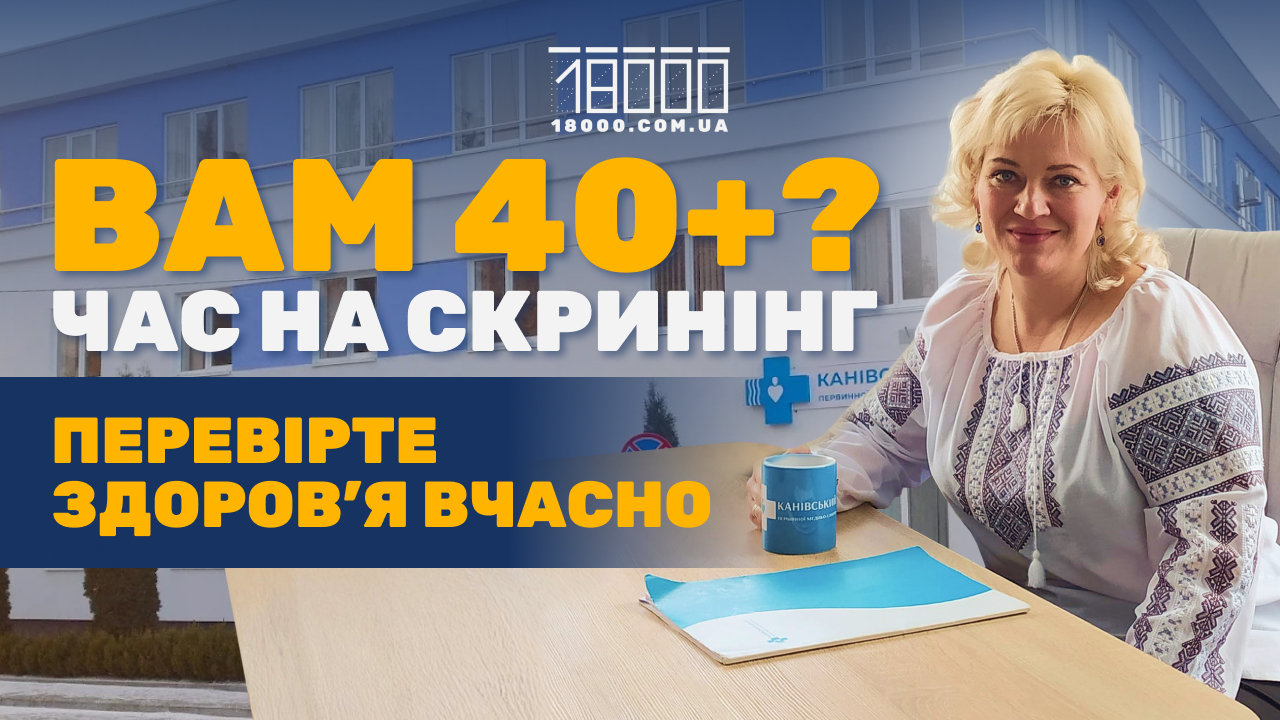 Все про скринінг здоров'я 40+