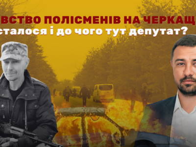 Розстріл поліцейських на Корсущині. Що відомо про причетного депутата