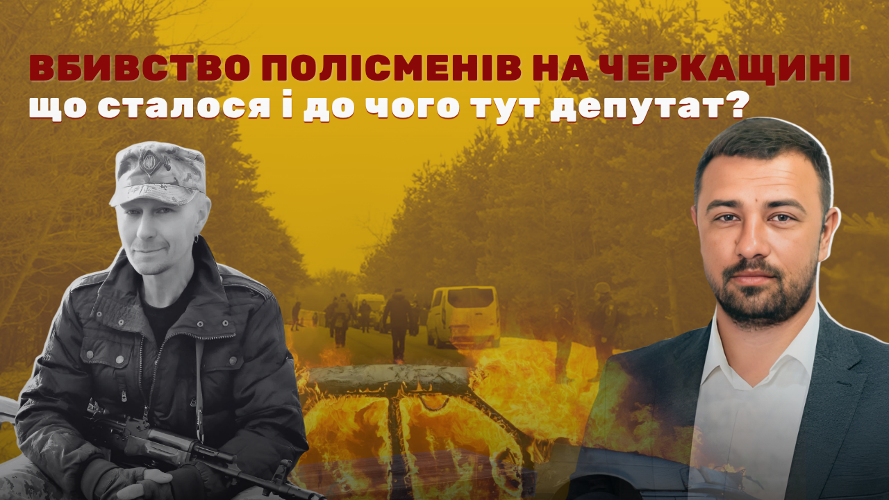 Розстріл поліцейських на Корсущині. Що відомо про причетного депутата