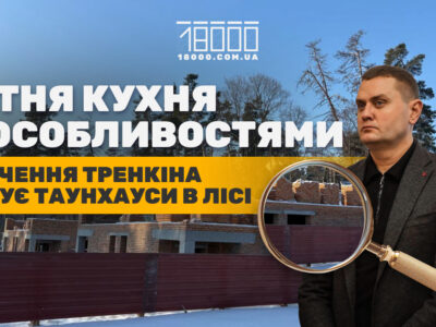 Таунхауси від оточення Тренкіна