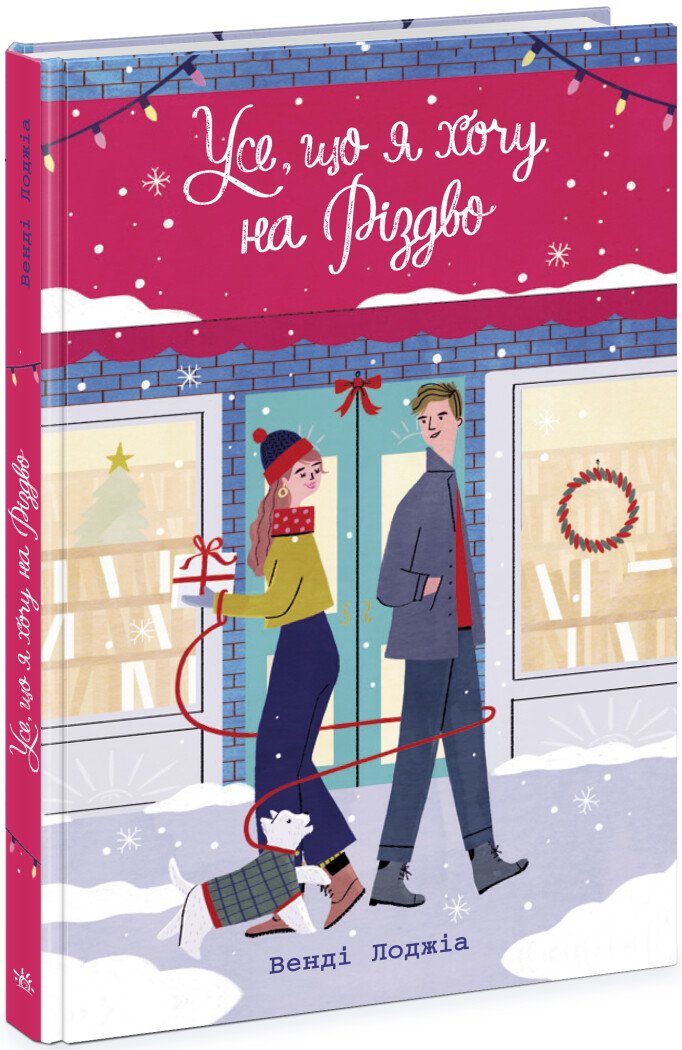 Усе, чого я хочу на Різдво