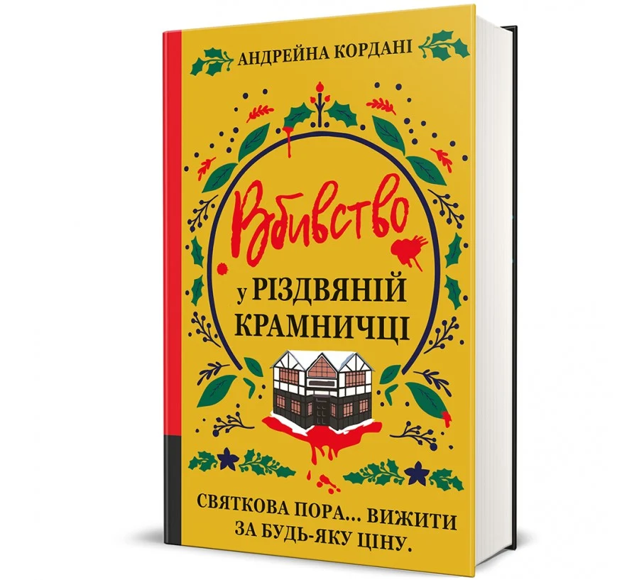 Вбивство у різдвяній крамничці