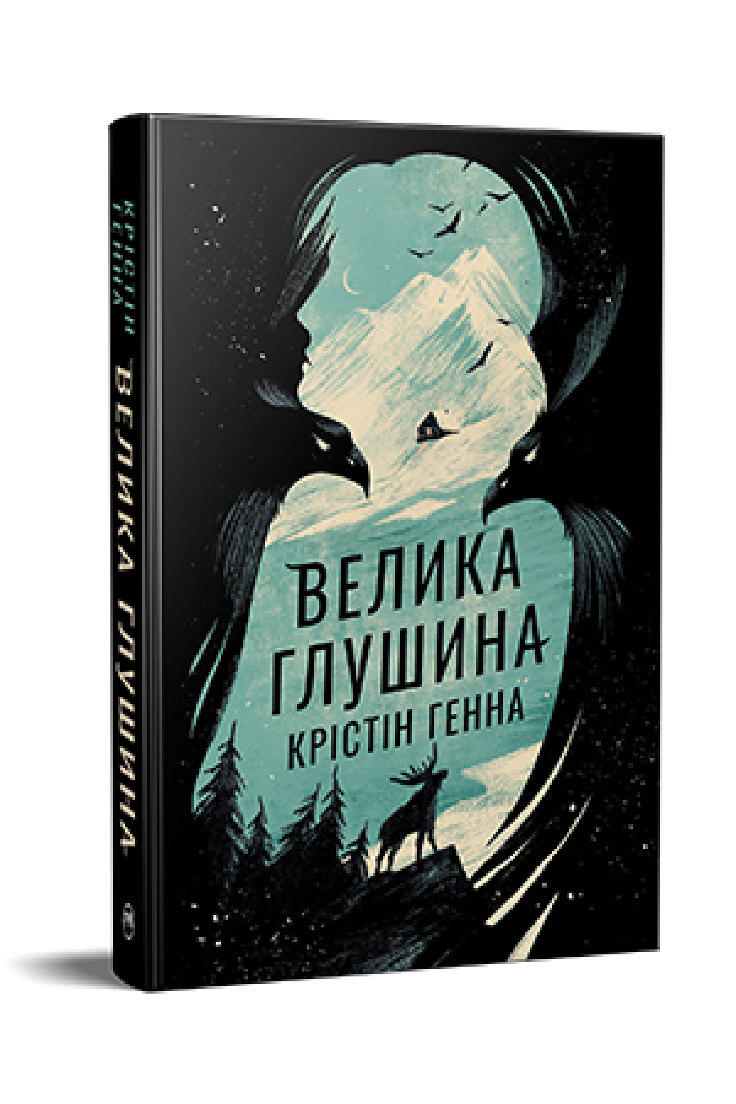 Велика Глушина