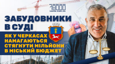 Десятки мільйонів у міський бюджет: як у Черкасах намагаються стягнути кошти з компаній за пайовий внесок