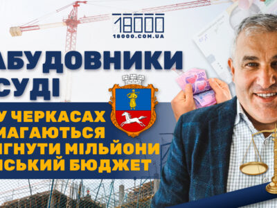 Забудовники в суді