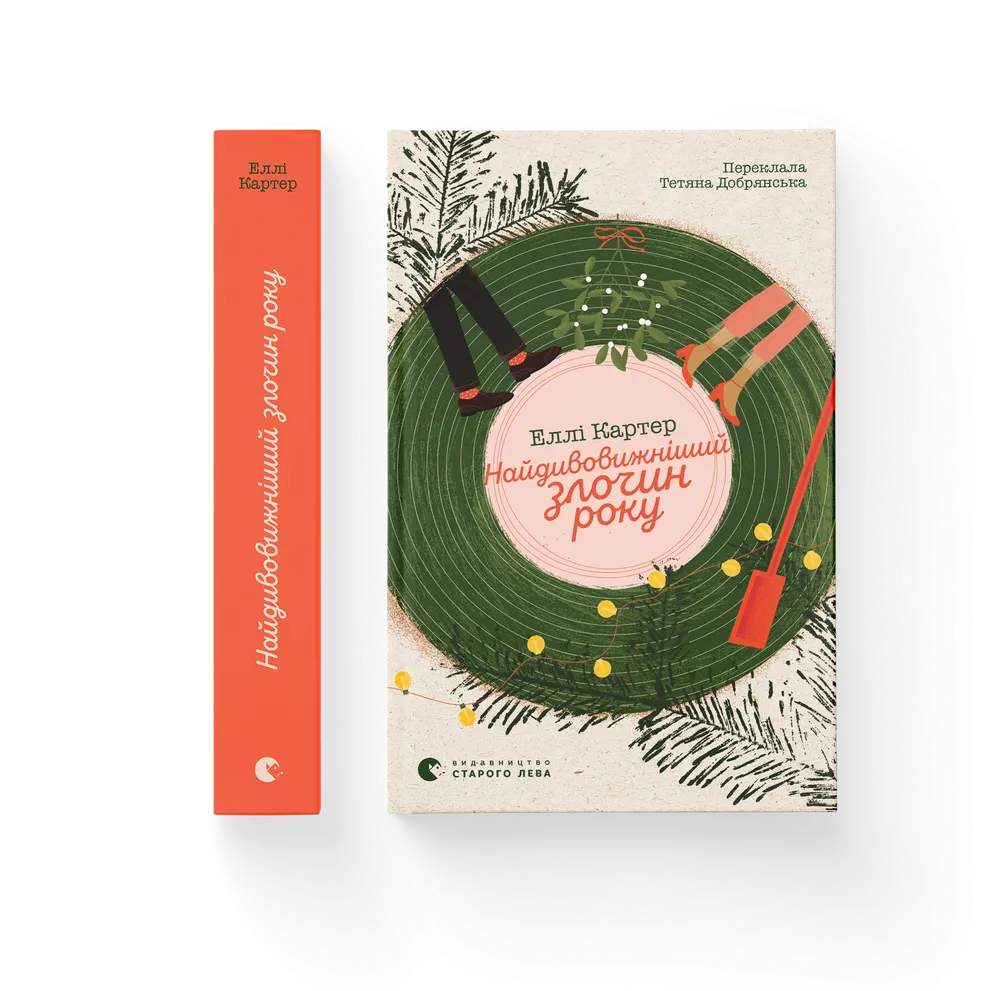 Найдивовижніший злочин року