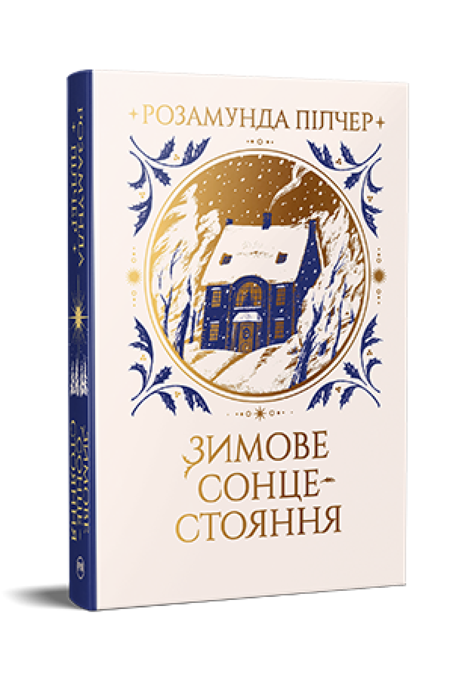 Зимове сонцестояння