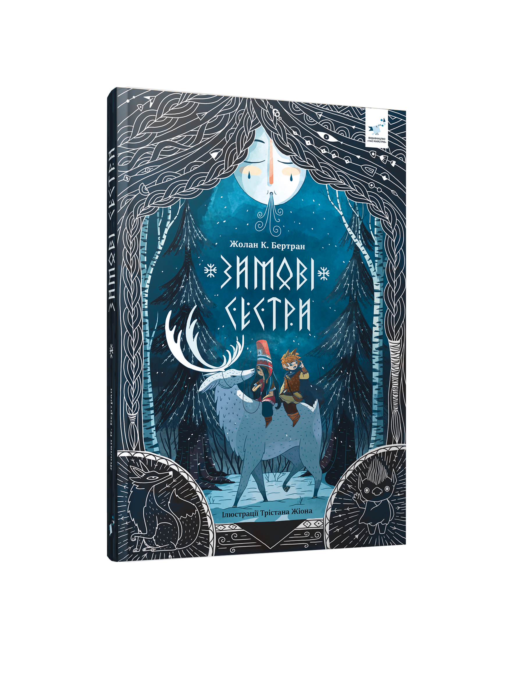 Зимові сестри