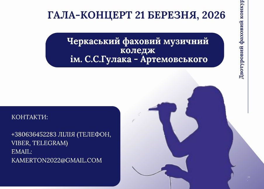 У Черкасах приймають заявки на всеукраїнський конкурс вокалістів