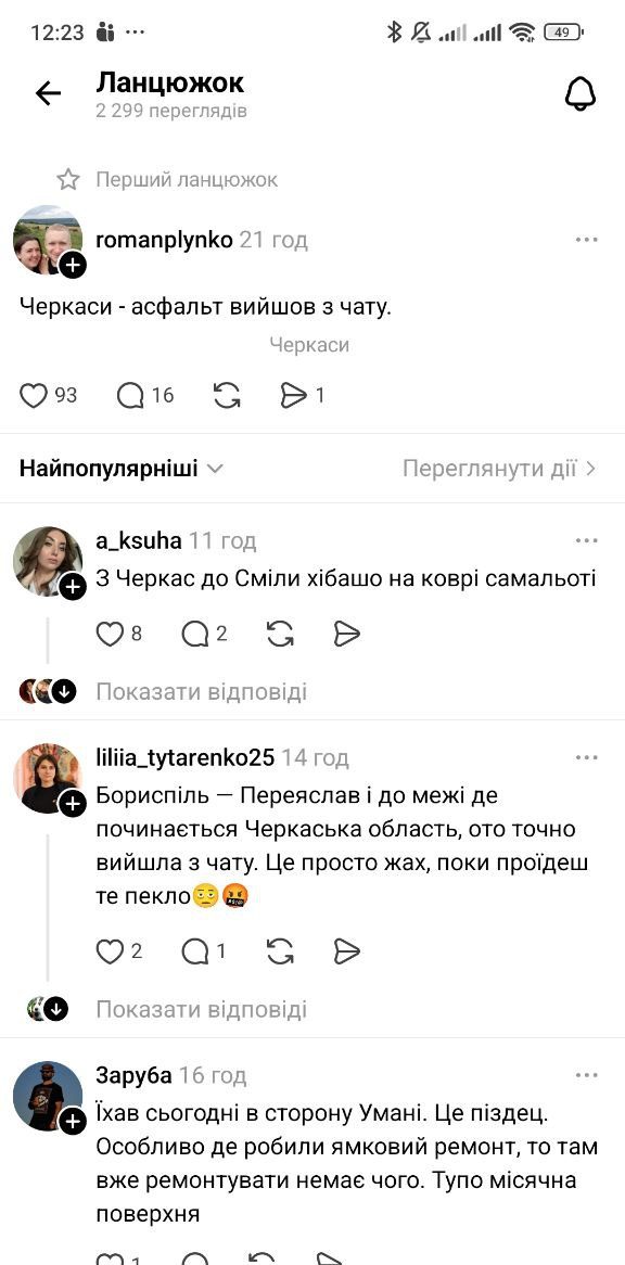 Обговорення стану доріг у Черкасах. Скрин із Threads 2