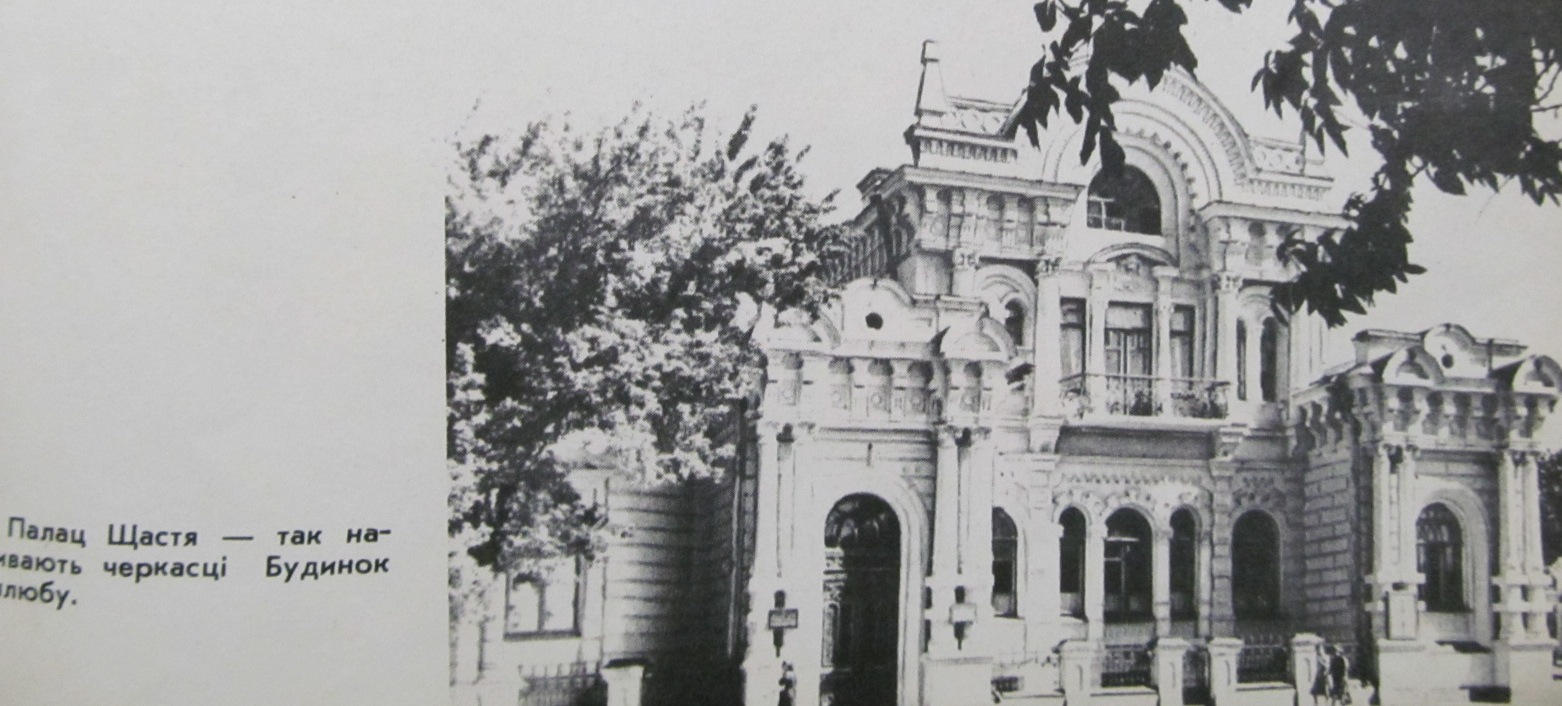 Будинок щастя, що відкрили у 1970