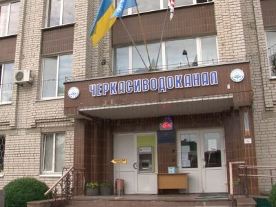 Черкасиводоканал