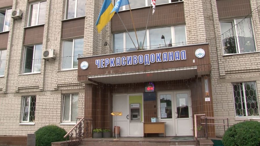 Черкасиводоканал