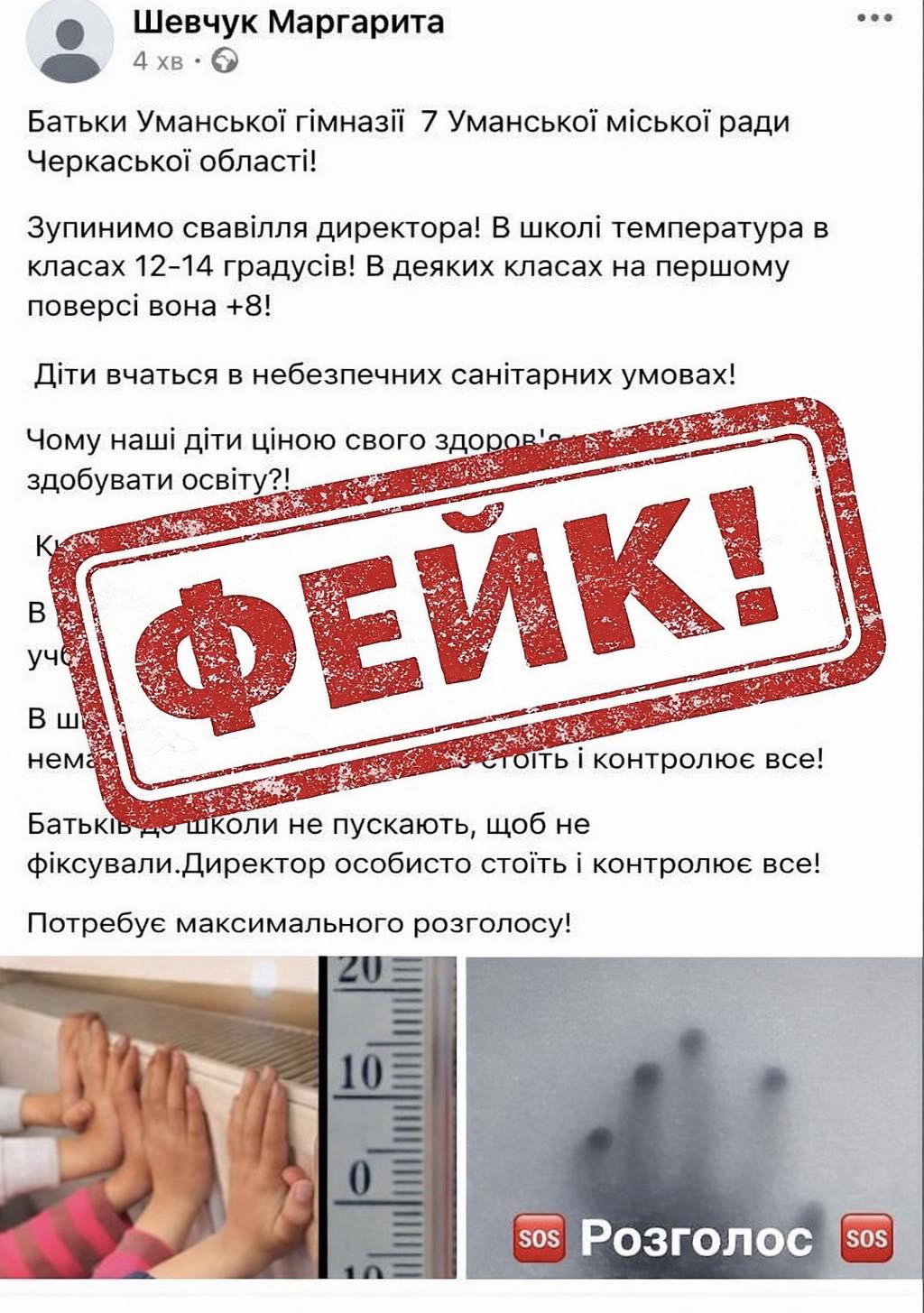 Поширений фейк