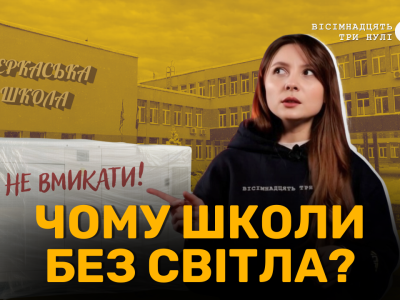 Розслідування про генератори у школах і дитсадках Черкас