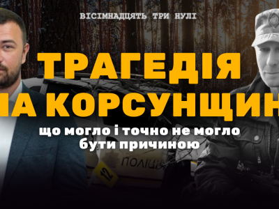 Корсунь. Вбивства поліцейських і ветеранів