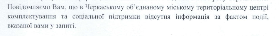 відповідь ТЦК на запит