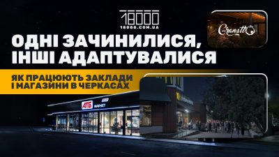 Без світла – без роботи: які заклади у Черкасах змінили графік або зачинилися