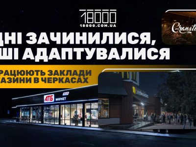 Заклади у Черкасах, на які вплинуло вимкнення світла