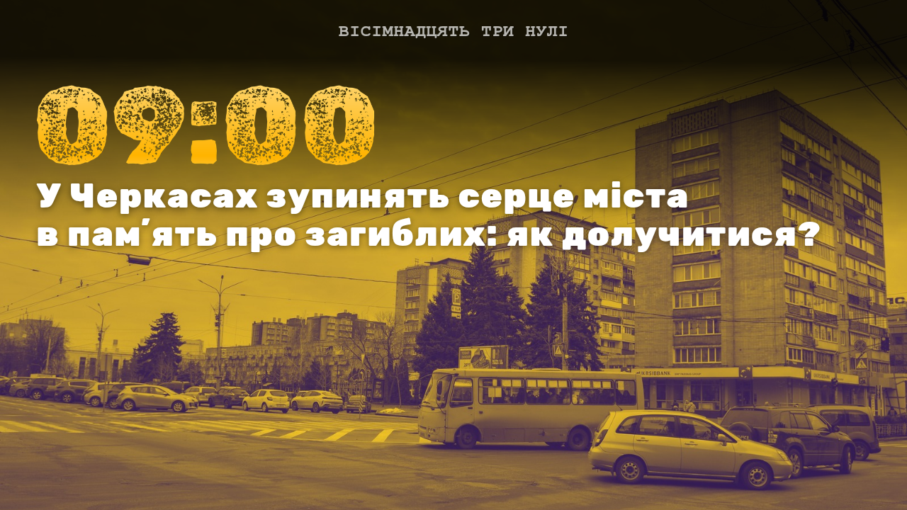 Традиція, яку треба інтегрувати: черкащан закликають зупинити центр міста в пам’ять про полеглих
