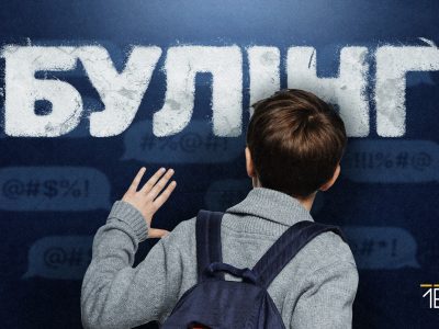 Булінг у школі: що робити дитині, батькам, педагогам