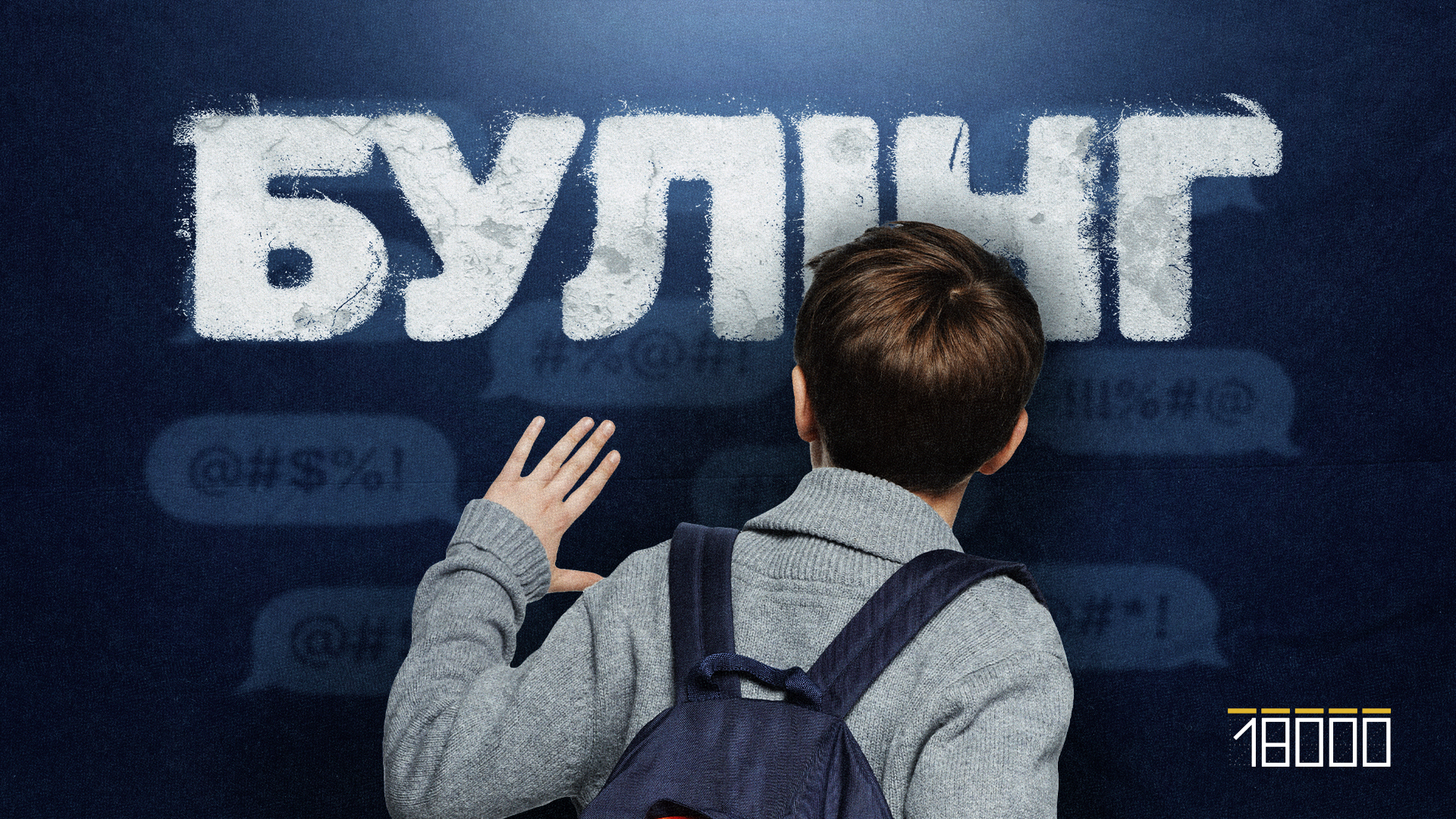 Булінг у школі: що робити дитині, батькам, педагогам