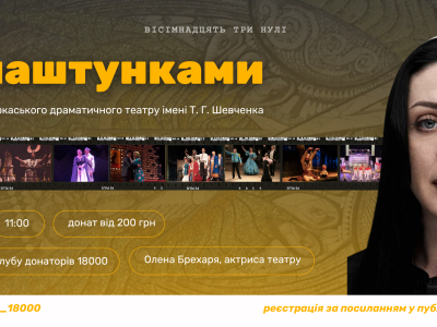 Екскурсія драматичним театром Черкаси