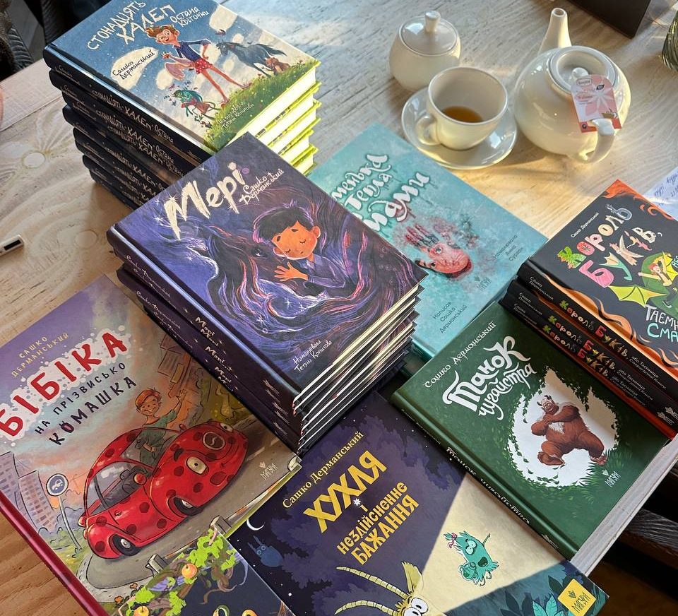 книги Сашка Дерманського