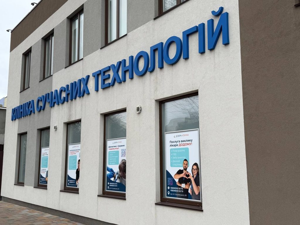 Добра клініка