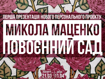 Микола Маценко