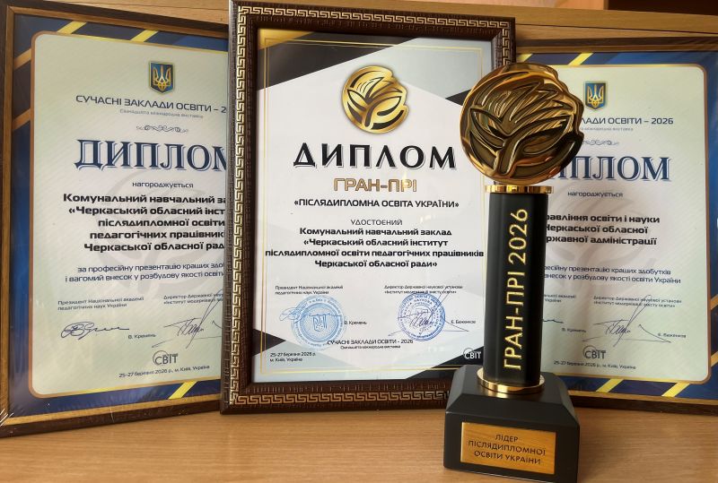 Низка шкіл та дитсадків Черкащини отримала нагороди на міжнародній виставці освіти
