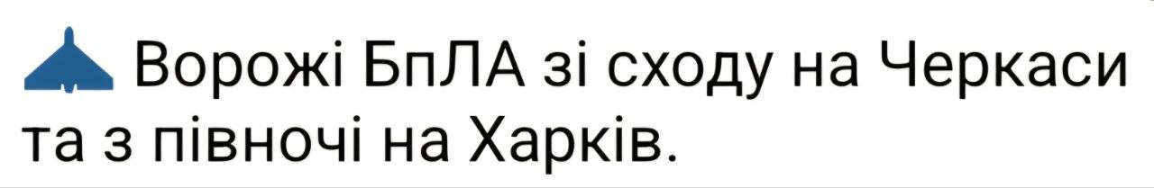 попередження про БпЛА у Черкасах