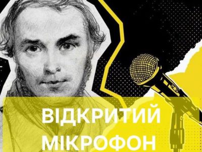 афіша "Відкритого мікрофона"