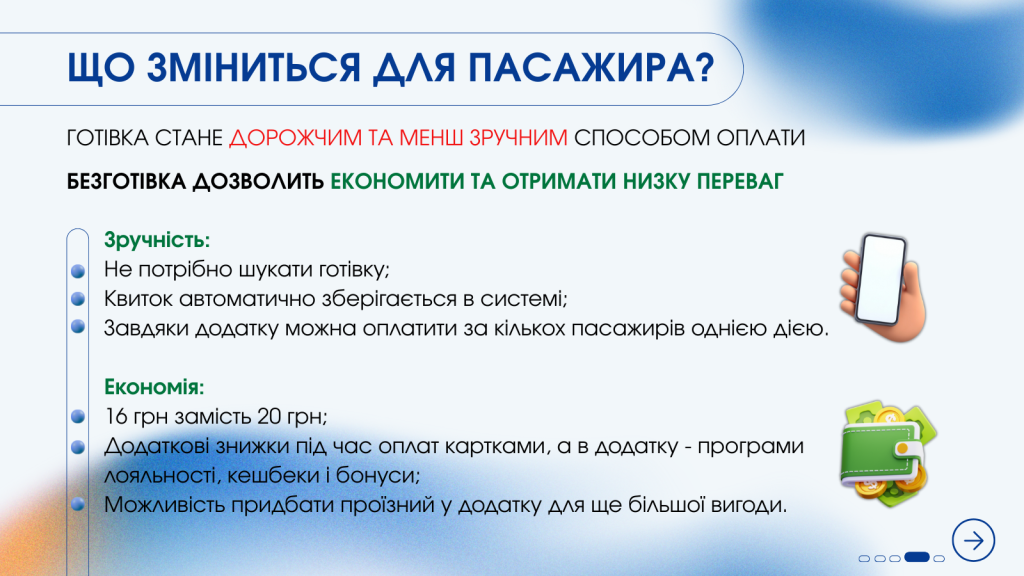 зміни для пасажира