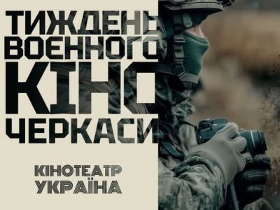 афіша тижня воєнного кіно