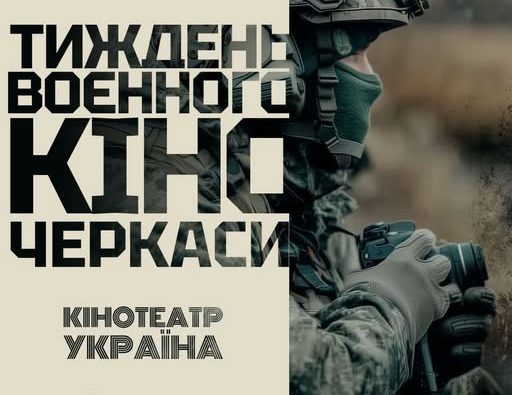афіша тижня воєнного кіно