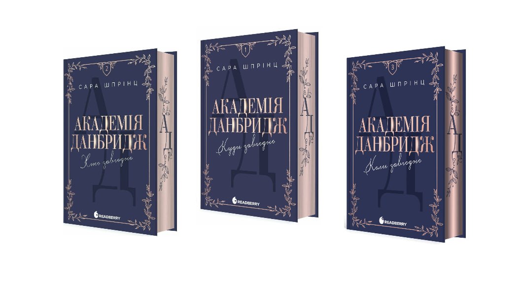 Трилогія «Академія Данбридж»