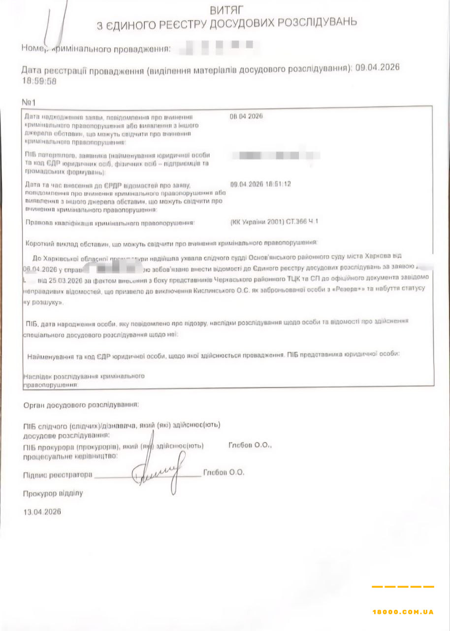 Витяг із Єдиного реєстру досудових розслідувань