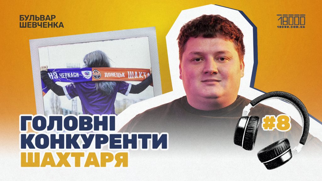 ЛНЗ розгромив Шахтар: вийшов восьмий епізод подкасту про Черкаси із гендиректором (ВІДЕО)