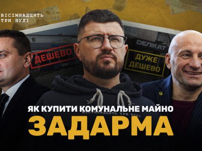 Розслідування 18000 про заробіток на комунальному майні