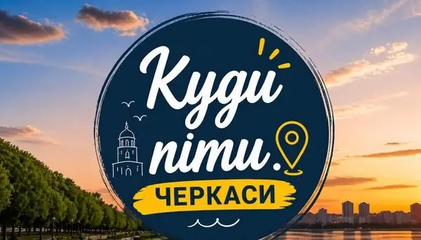 У Черкасах запустили ресурс, де публікуватимуть добірку культурних заходів