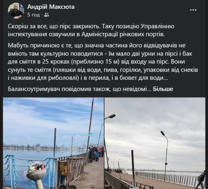 Допис Максюти про пірс