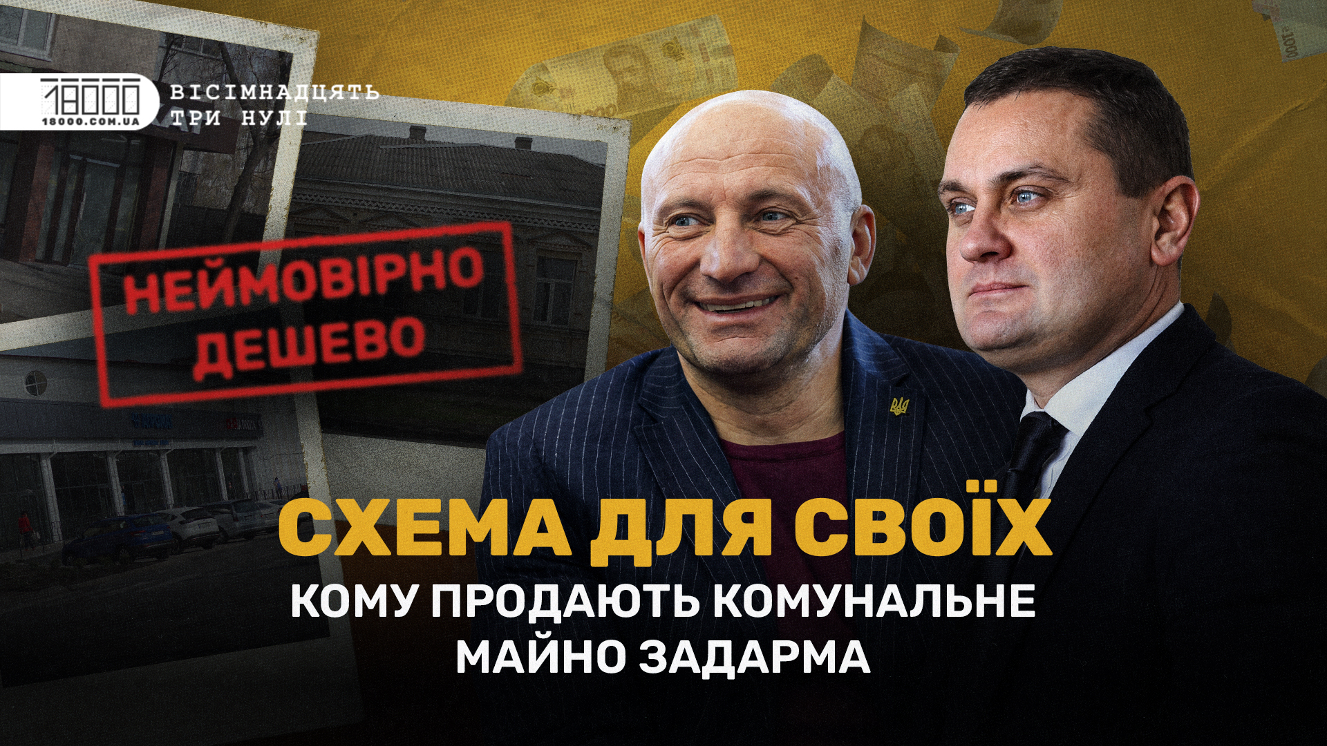 комунальне майно Черкаси. розслідування 18000