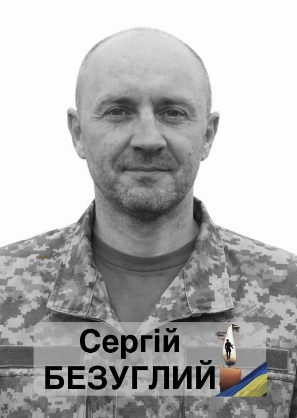 Сергій Безуглий