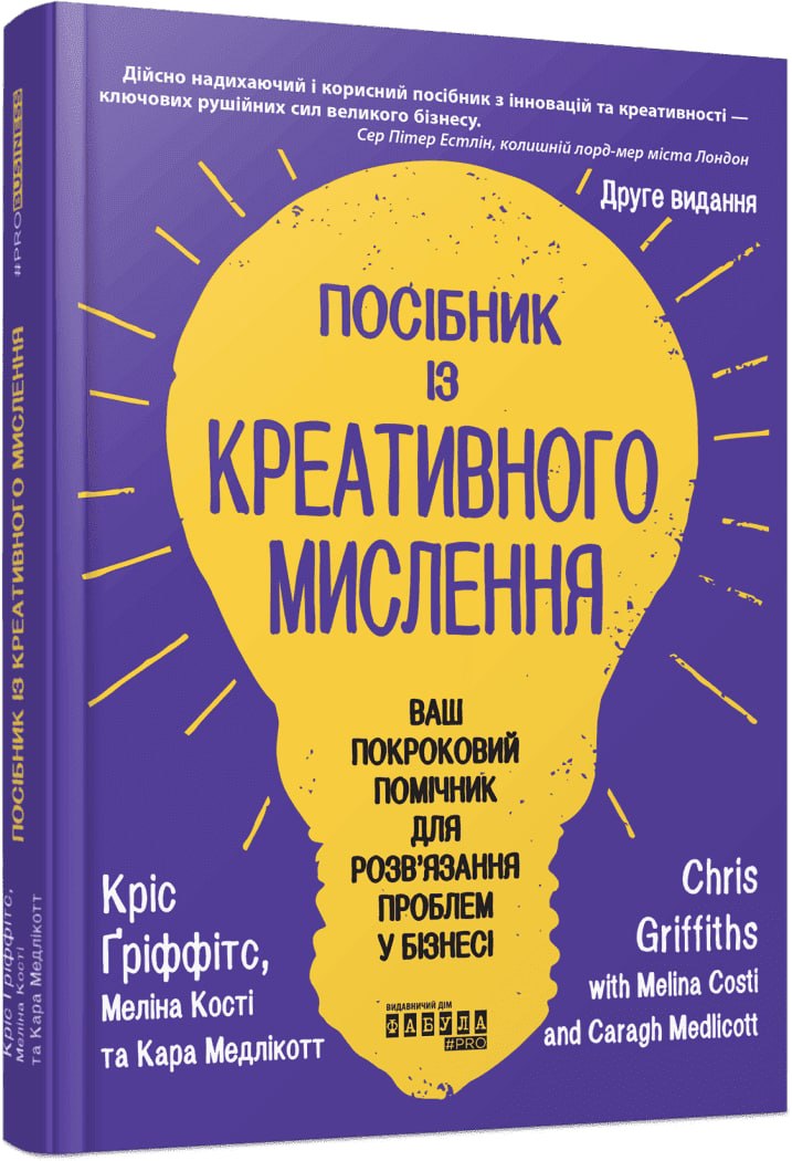 «Посібник із креативного мислення. Друге видання»