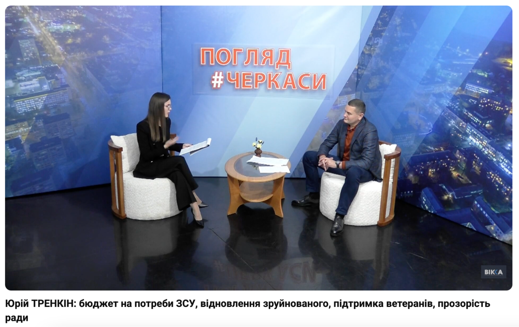 Юрій Тренкін на теелканалі Вікка