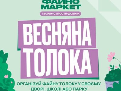 Весняна толока від Файно Маркету